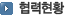 협력현황