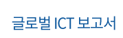 글로벌 ICT보고서