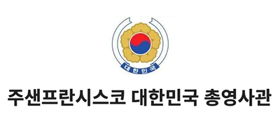 주샌프란시스코 대한민국 총영사관